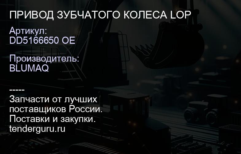 DD5166650 OE ПРИВОД ЗУБЧАТОГО КОЛЕСА LOP | купить запчасти